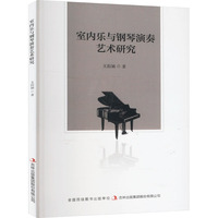 室内乐与钢琴演奏艺术研究