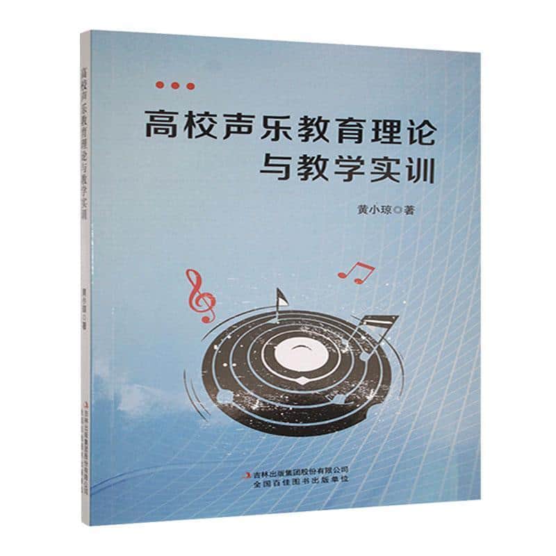 高校声乐教育理论与教学实训