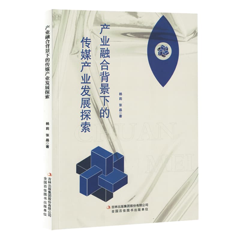 产业融合背景下的传媒产业发展探索