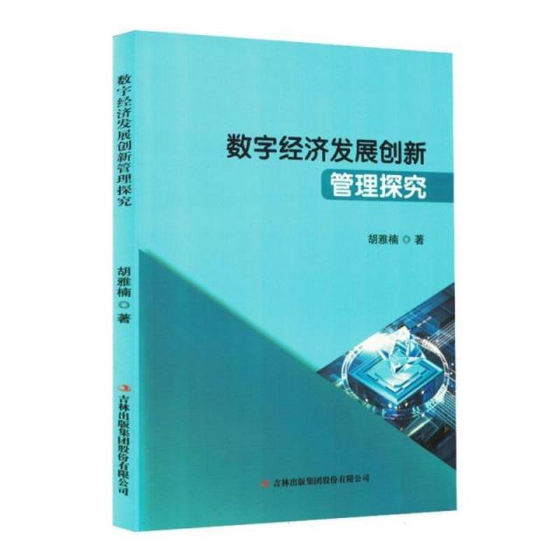 数字经济发展创新管理探究