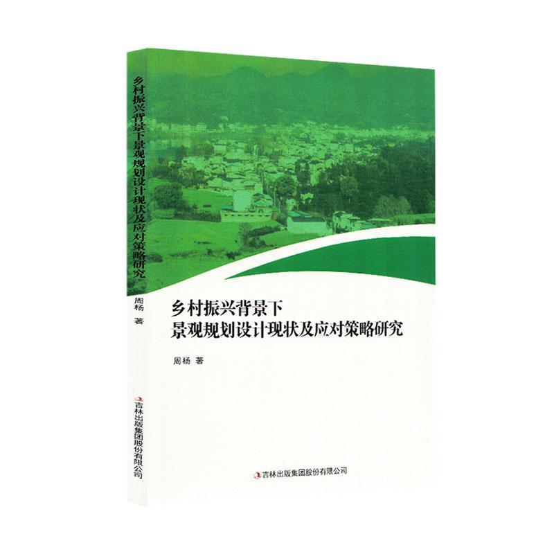 乡村振兴背景下景观规划设计现状及应对策略研究