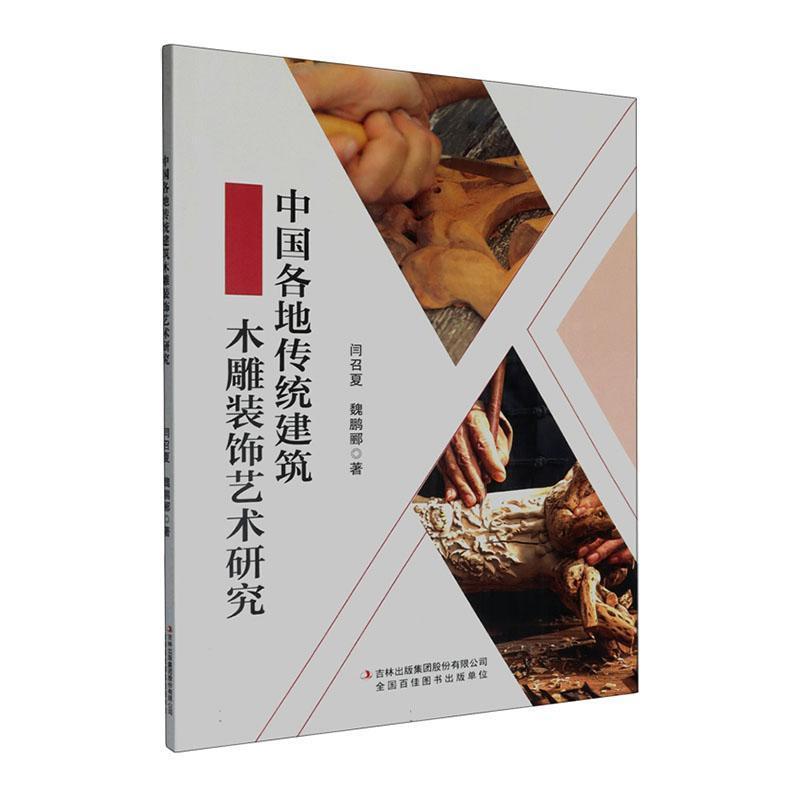 中国各地传统建筑木雕装饰艺术研究