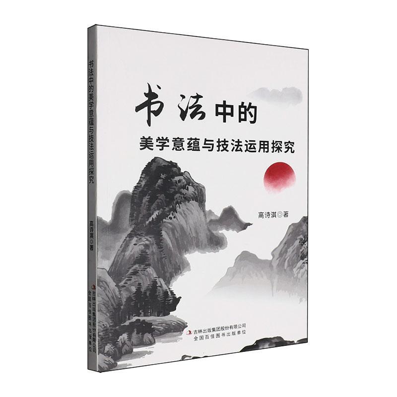 书法中的美学意蕴与技法运用探究