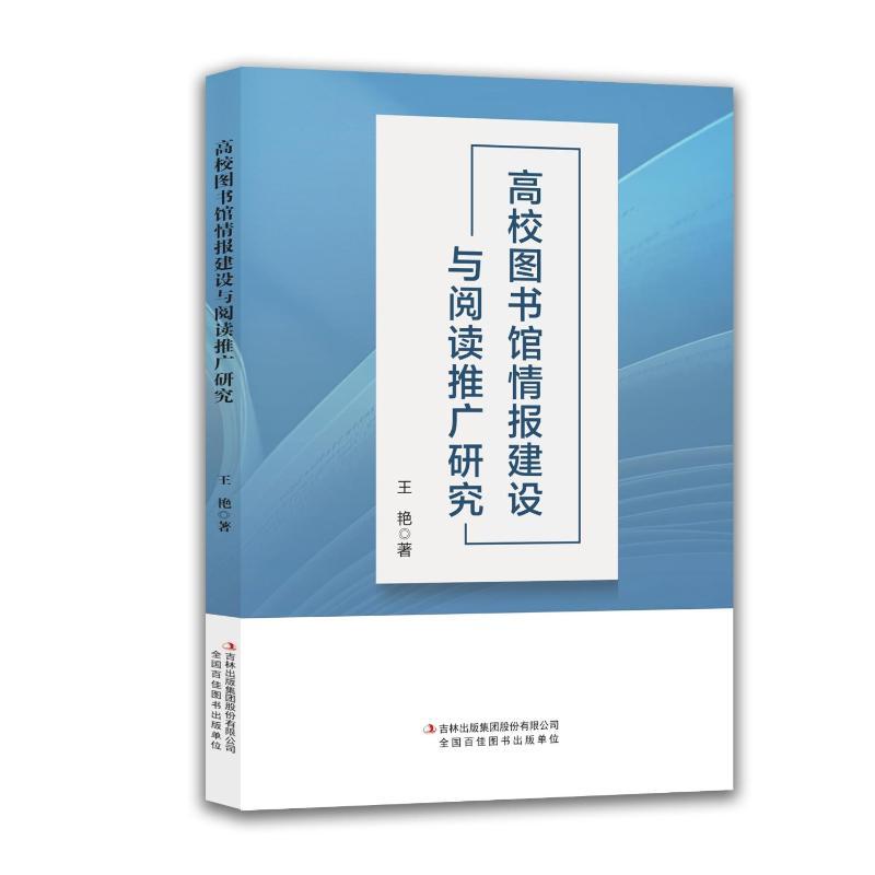 高校图书馆情报建设与阅读推广研究