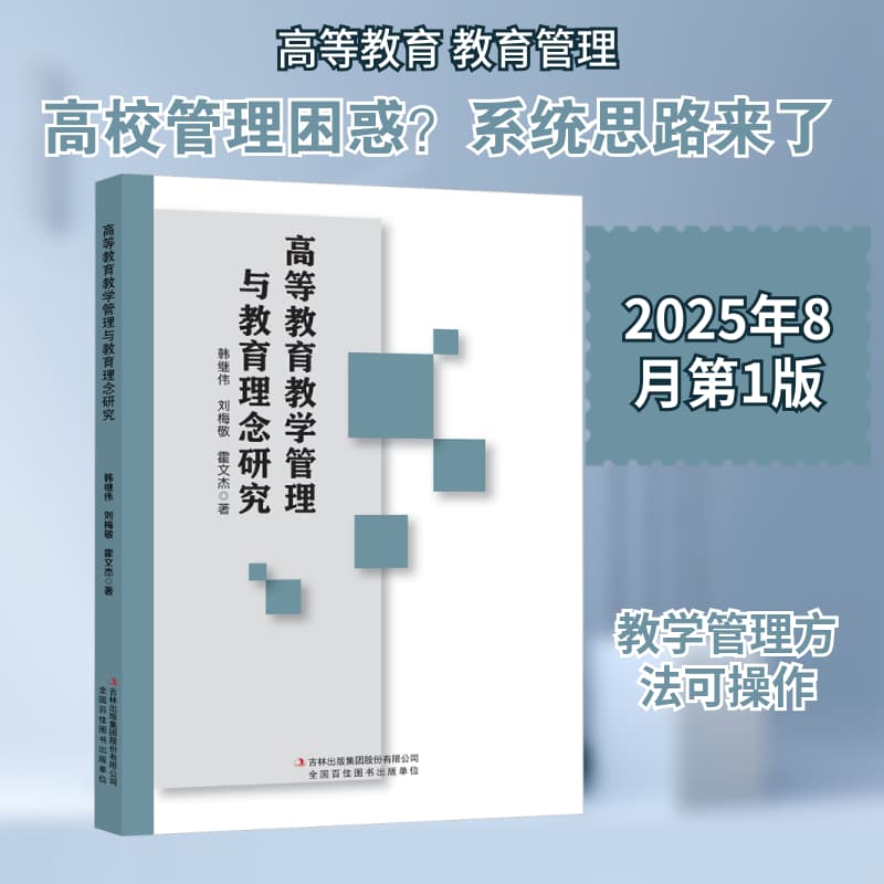 高等教育教学管理与教育理念研究