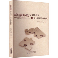 新经济环境下财务管理与人力资源管理研究