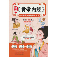 漫画《黄帝内经》——送给女性的养生智慧