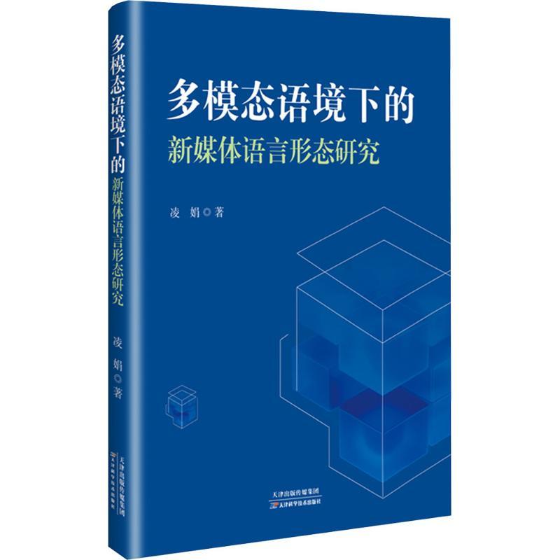 多模态语境下的新媒体语言形态研究