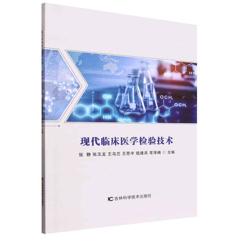 现代临床医学检验技术