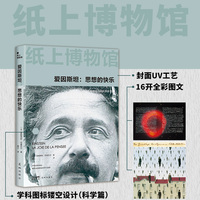 爱因斯坦——思想的快乐——la joie de la pensée