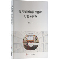 现代图书馆管理体系与服务研究
