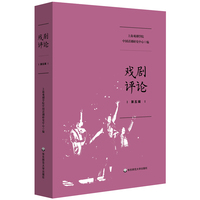 戏剧评论(第五辑)