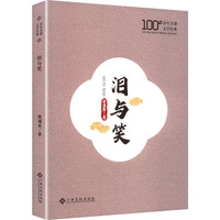 泪与笑