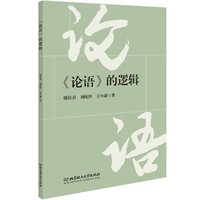 《论语》的逻辑