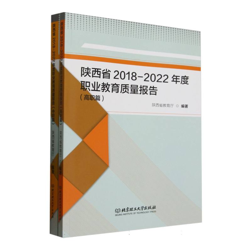 陕西省2018-2022年度职业教育质量报告·高职篇