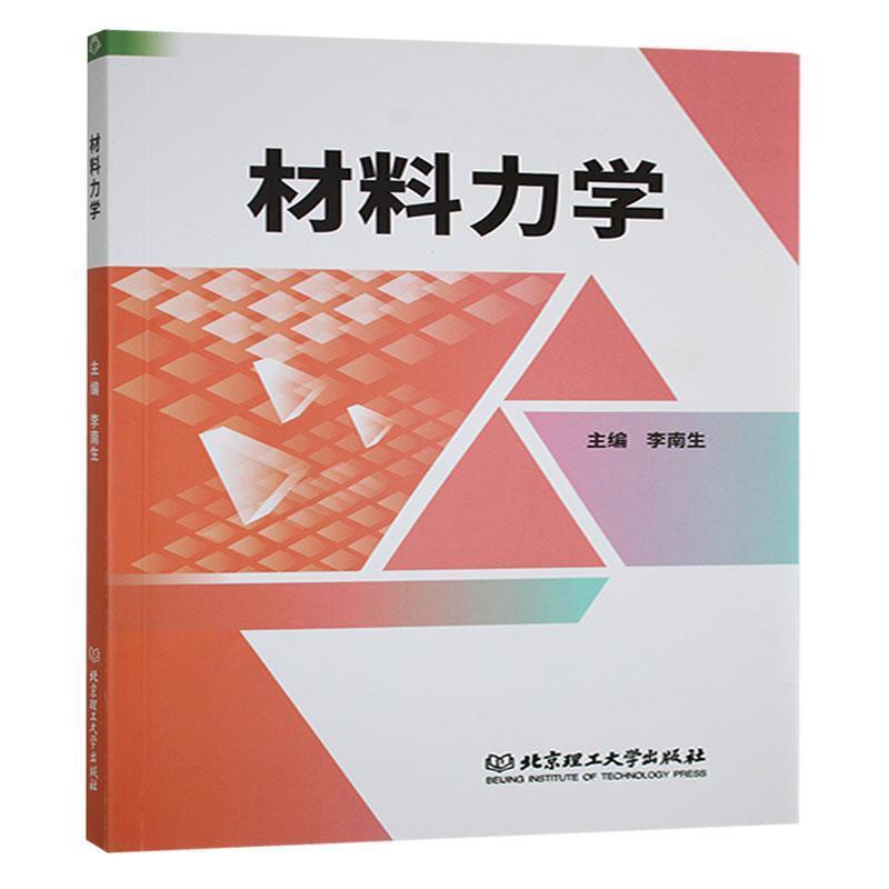 材料力学