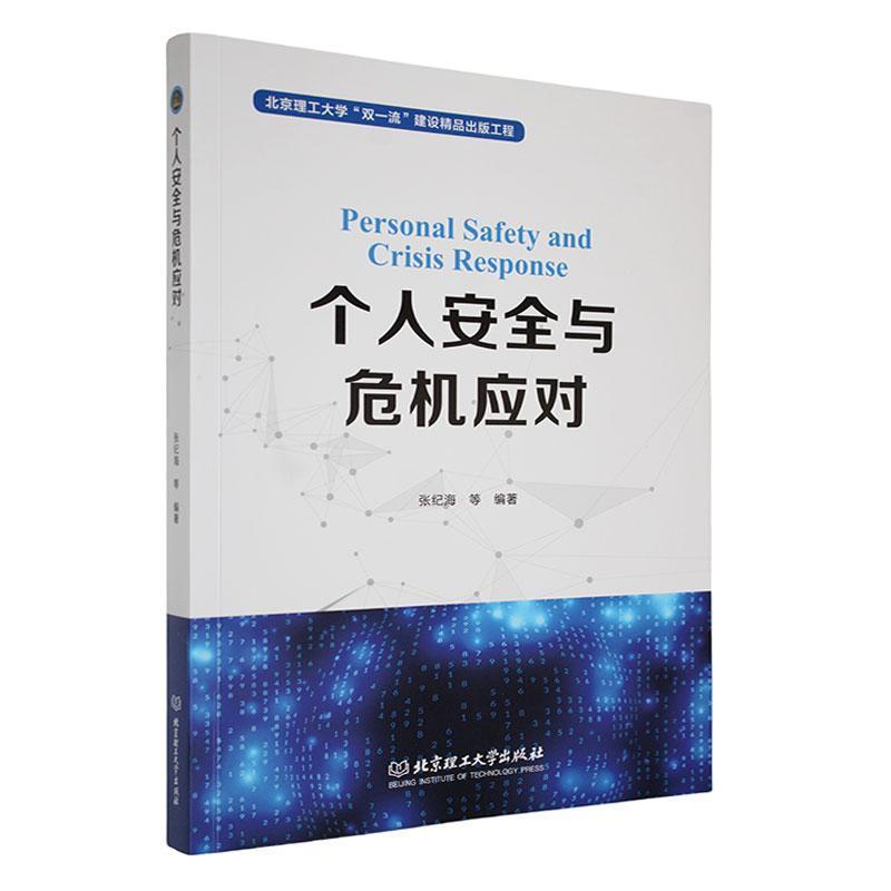 个人安全与危机应对