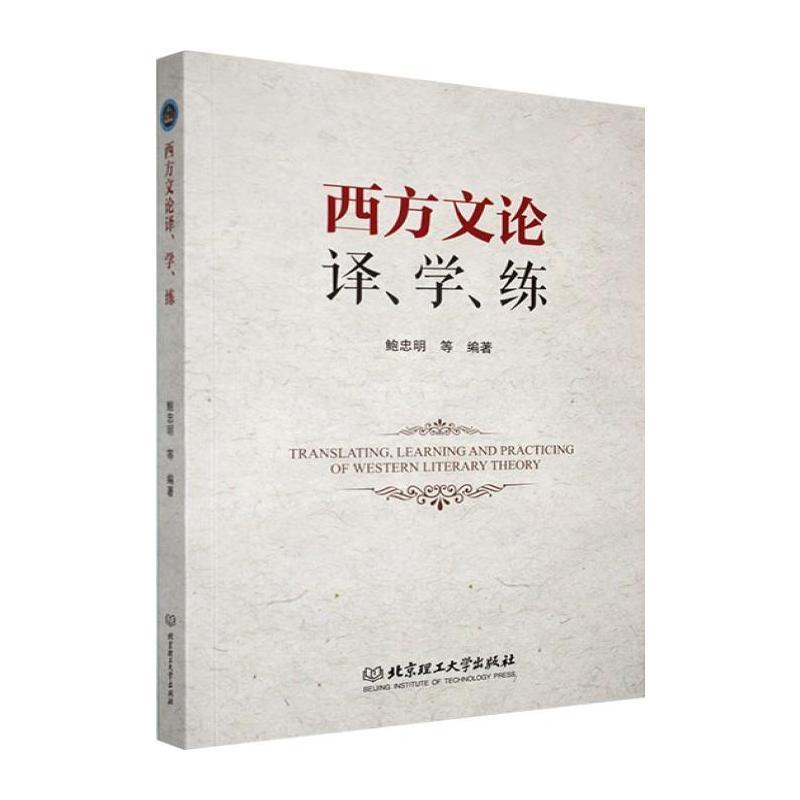 西方文论译、学、练