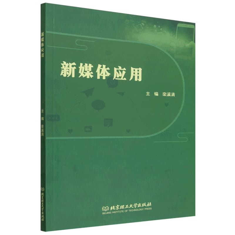 新媒体应用