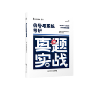 信号与系统考研真题实战