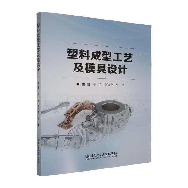 塑料成型工艺及模具设计
