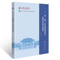 “一带一路”经贸规则研究——现状及范本建设