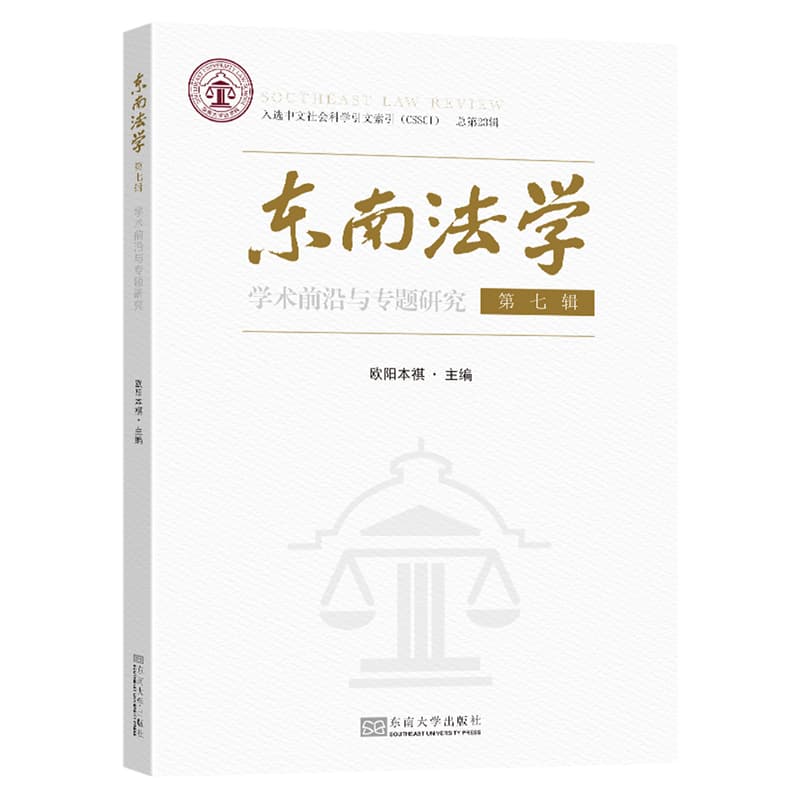 东南法学——学术前沿与专题研究(第七辑(总第23辑))