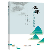 张雨临证经验集萃