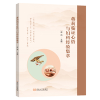 蒋莉临证心悟与妇科经验集萃