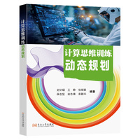 计算思维训练:动态规划