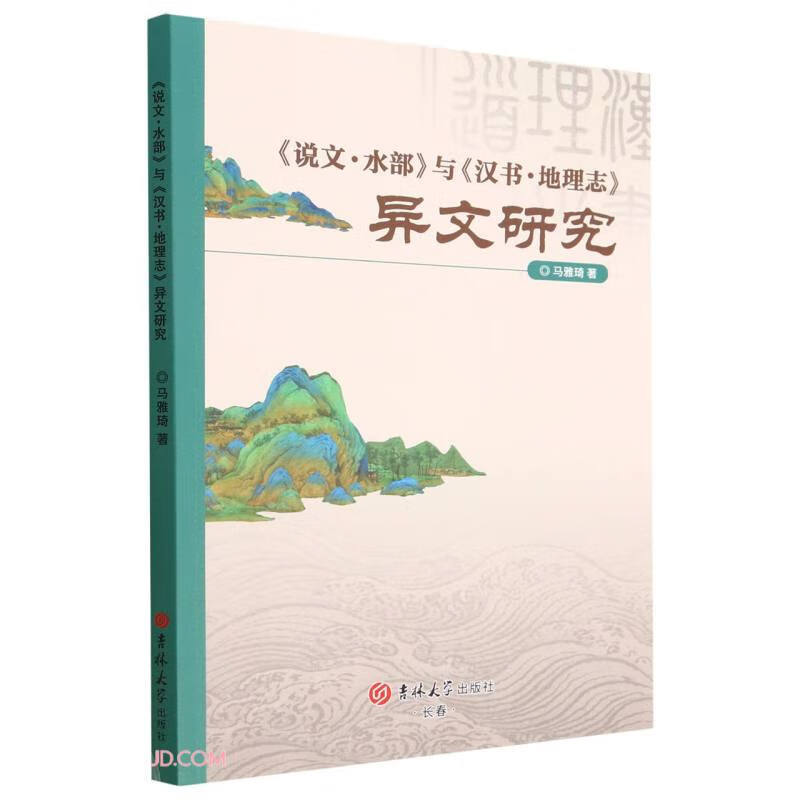 《说文·水部》与《汉书·地理志》异文研究