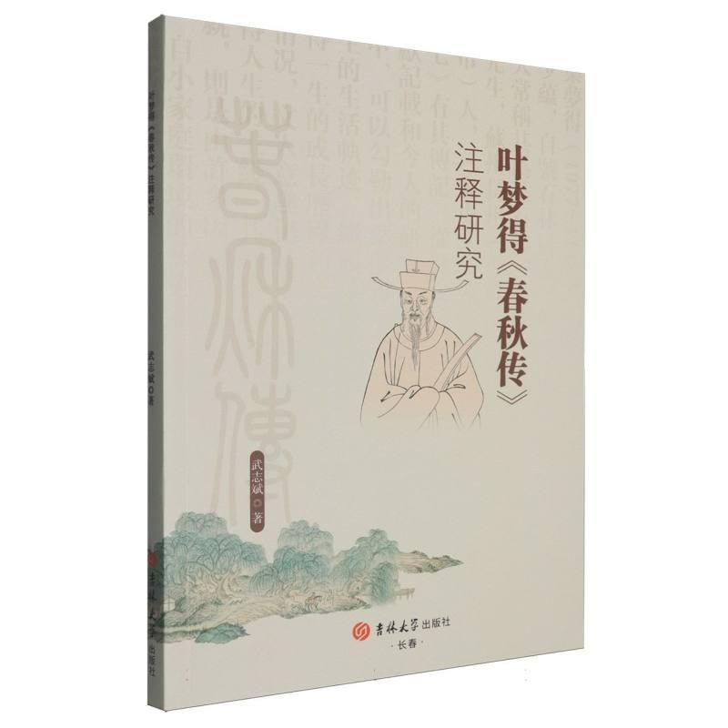 叶梦得《春秋传》注释研究