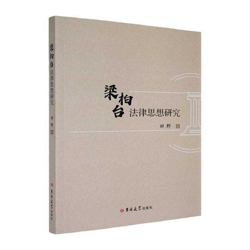 梁柏台法律思想研究