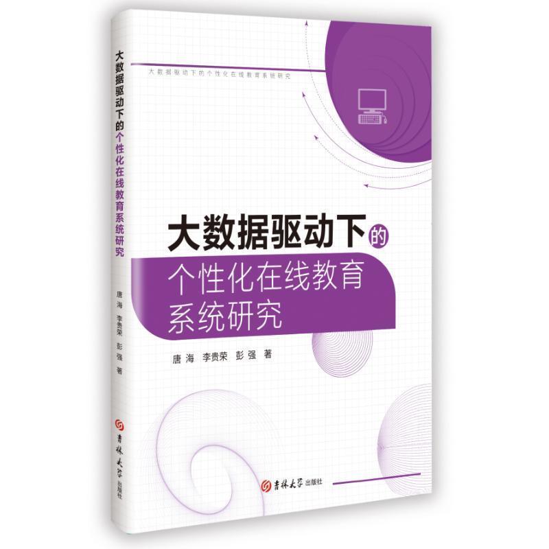 大数据驱动下的个性化在线教育系统研究