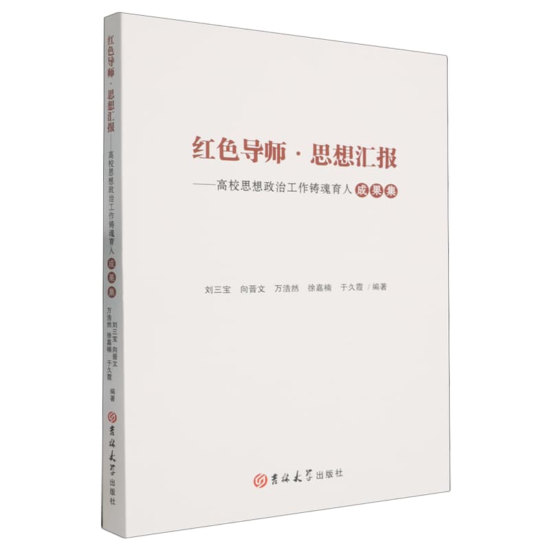 红色导师·思想汇报——高校思想政治工作铸魂育人成果集:
