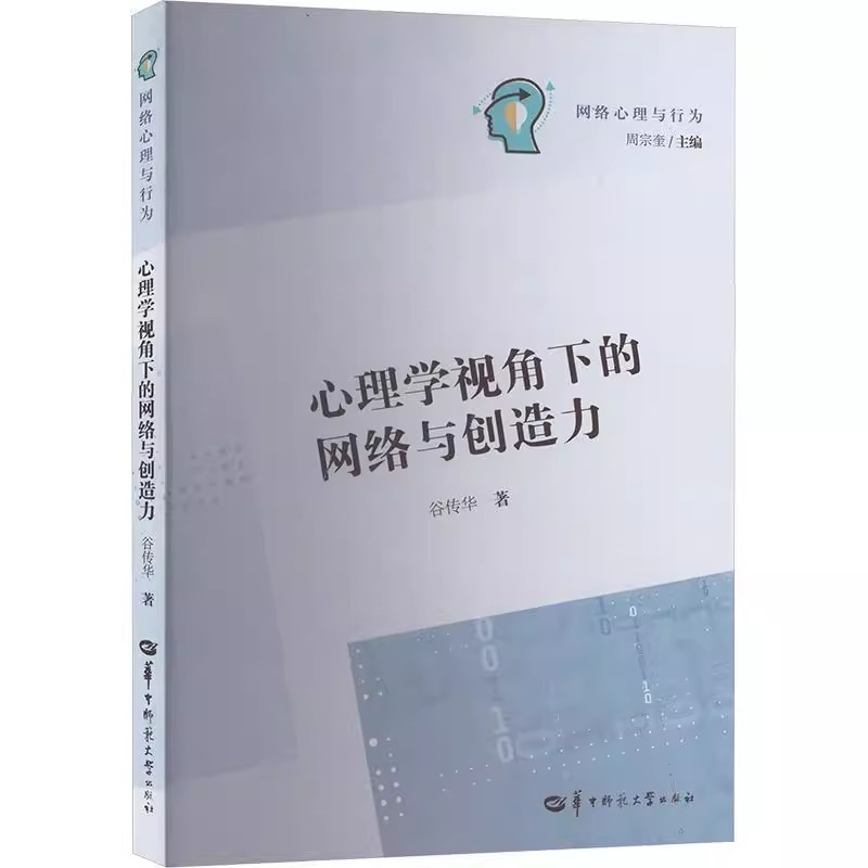心理学视角下的网络与创造力