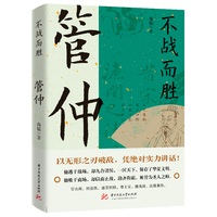 不战而胜——管仲