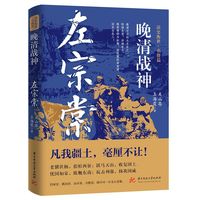 晚清战神——左宗棠