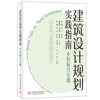 建筑设计规划实践指南——“乡村振兴”专题——special topic on “rural revitalization”