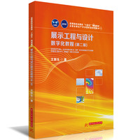 展示工程与设计数字化教程