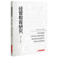 经管教育研究·第十五辑
