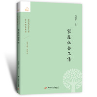 家庭社会工作