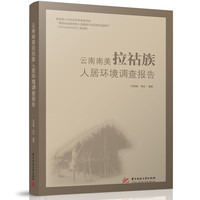 云南南美拉祜族人居环境调查报告
