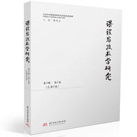 课程思政教学研究·第4辑·第2卷(总第8卷)