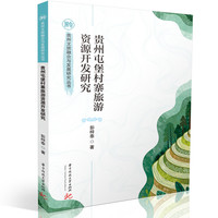 贵州屯堡村寨旅游资源开发研究