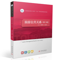 旅游公共关系