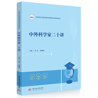中外科学家二十讲