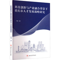 科技创新与产业融合背景下重庆市人才发展战略研究