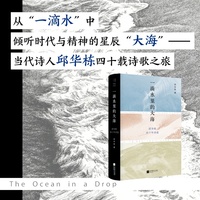 一滴水里的大海：邱华栋四十年诗选
