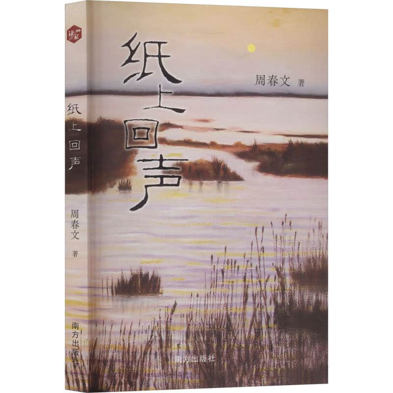 纸上回声